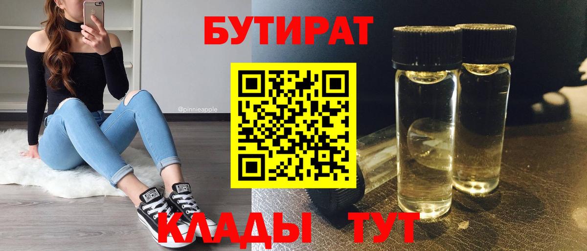 БУТИРАТ 99%  Вход с VPN  Железноводск 